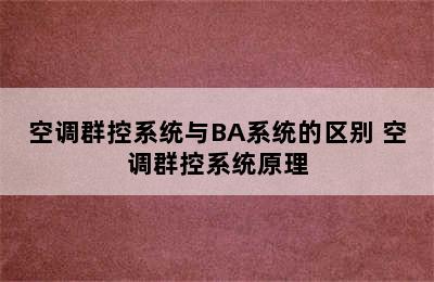 空调群控系统与BA系统的区别 空调群控系统原理